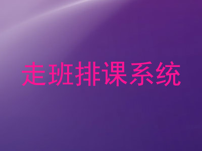 走班排课系统