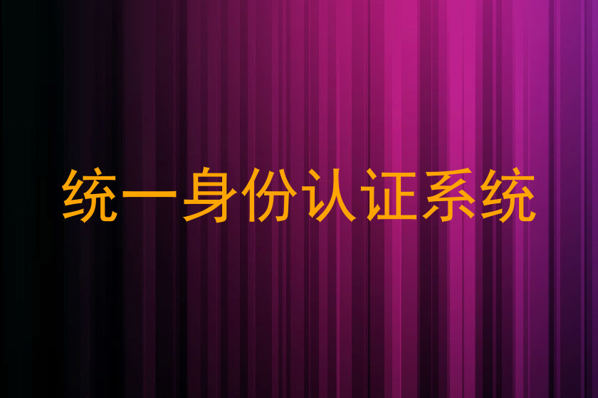 统一身份认证系统