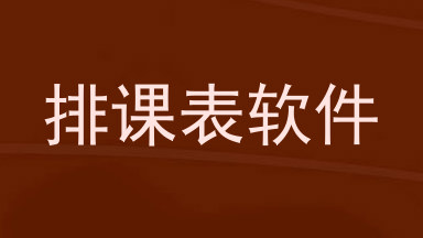 排课表软件