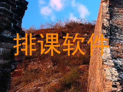 排课软件