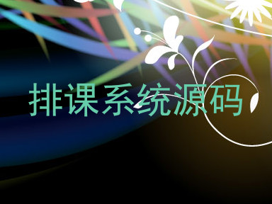 排课系统源码