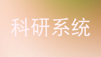 科研系统