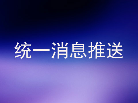 统一消息推送