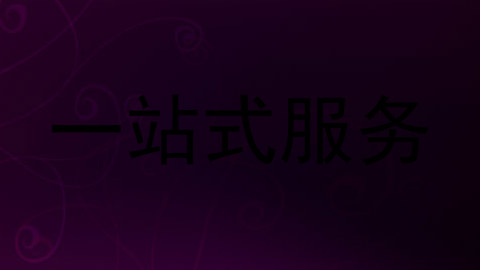 一站式服务