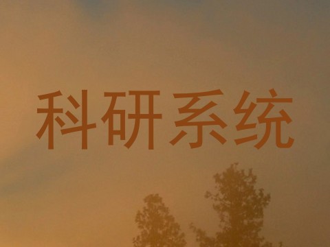 科研系统