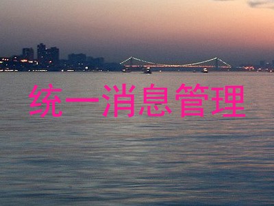 统一消息管理