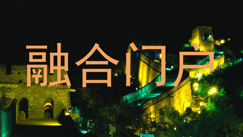 融合门户
