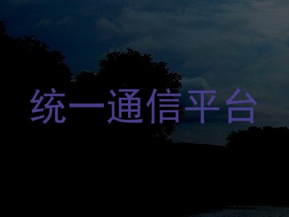 统一通信平台
