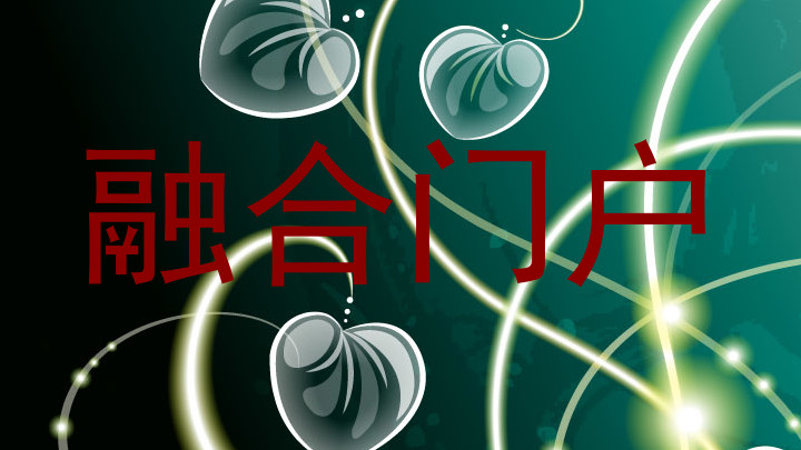 融合门户