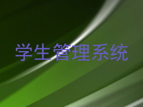 学生管理系统