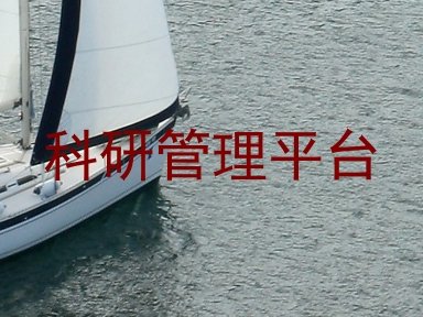科研管理平台