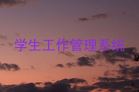 学生工作管理系统
