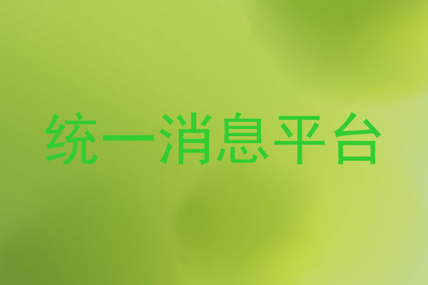统一消息平台