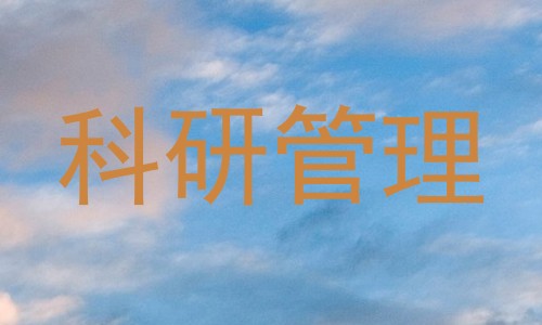 科研管理
