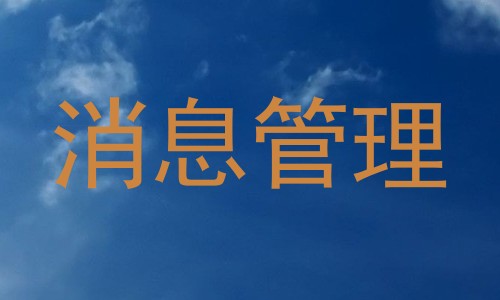 消息管理