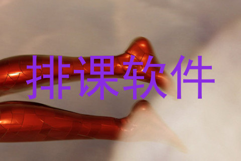 排课软件