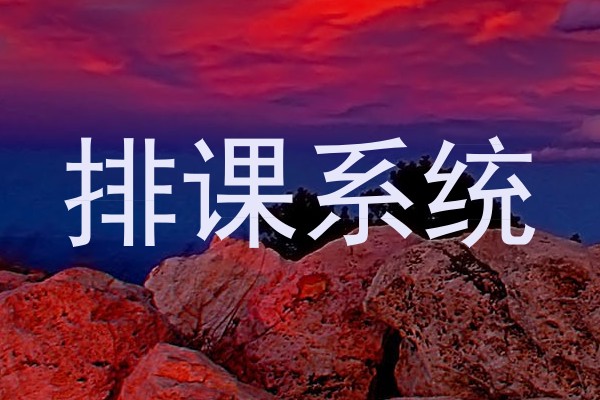 排课系统