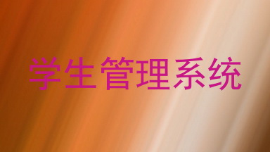 学生管理系统