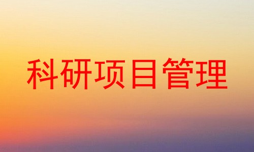 科研项目管理
