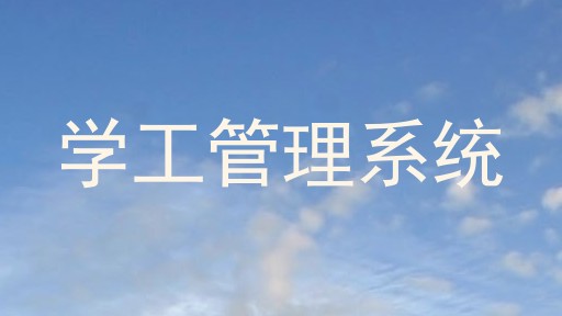 学工管理系统