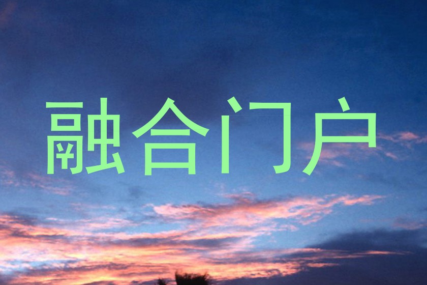 融合门户
