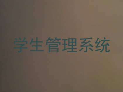 学生管理系统