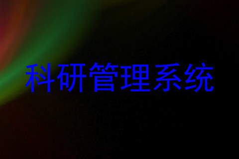 科研管理系统