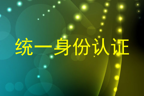统一身份认证