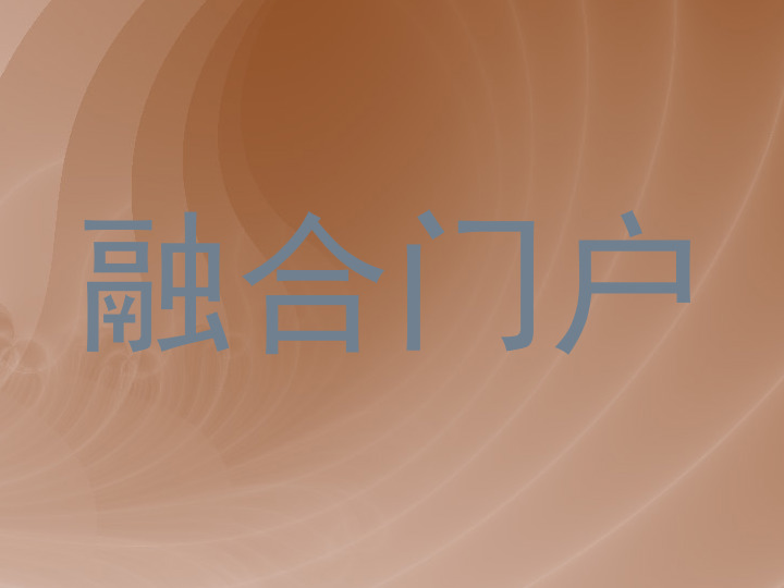 融合门户