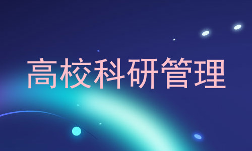 高校科研管理
