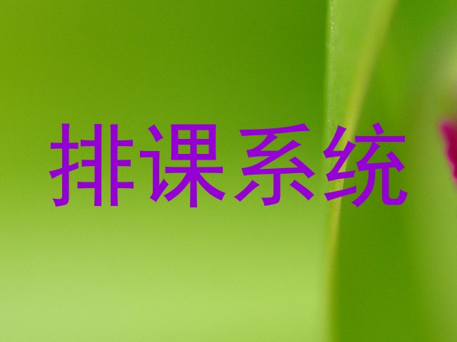 排课系统