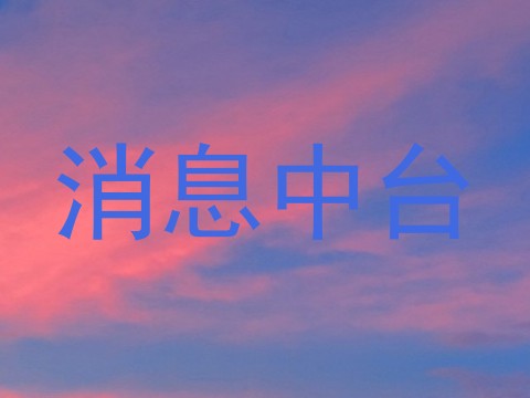 消息中台