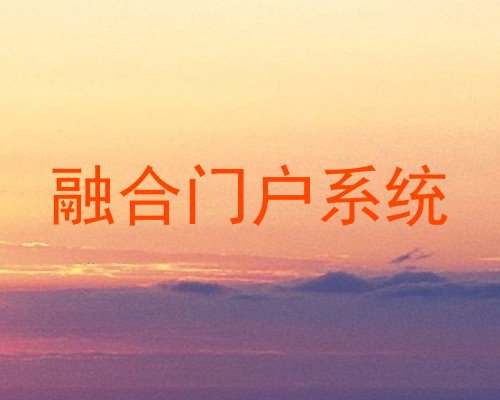 融合门户系统