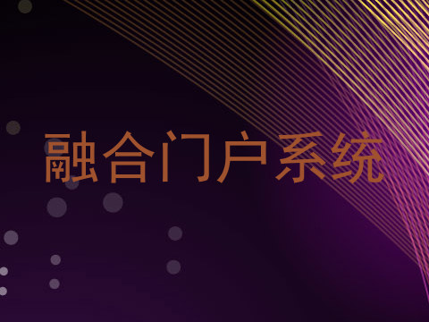 融合门户系统