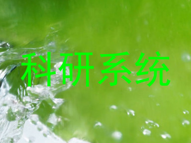 科研系统