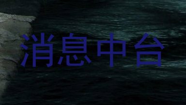 消息中台