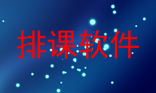 排课软件