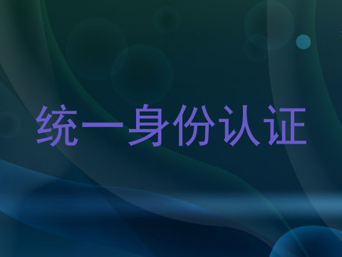 统一身份认证