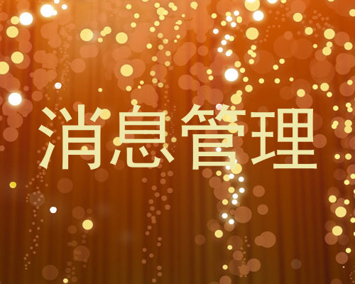 消息管理