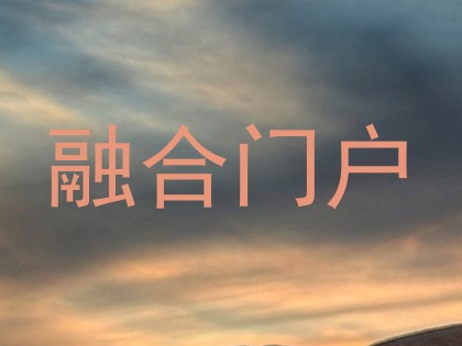 融合门户