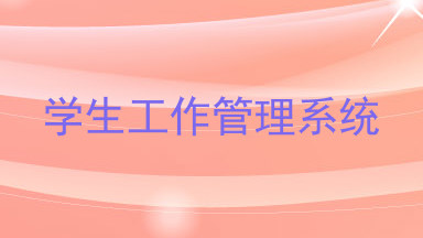 学生工作管理系统
