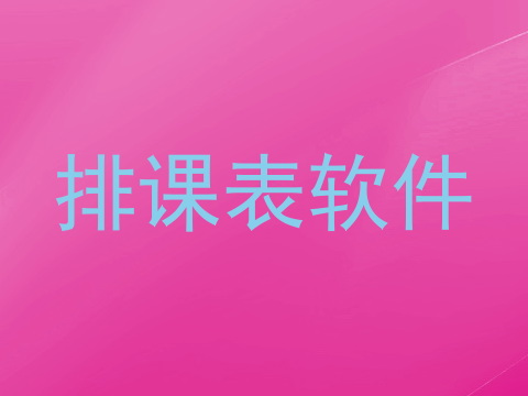 排课表软件