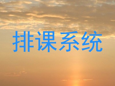 排课系统