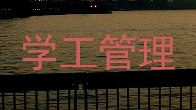 学工管理