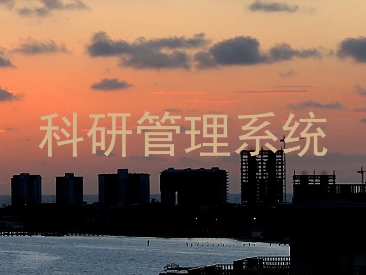 科研管理系统
