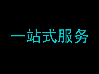 一站式服务