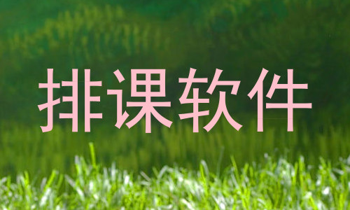 排课软件