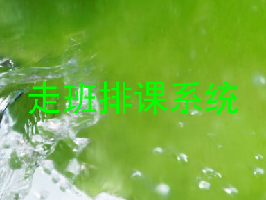 走班排课系统