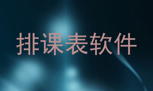 排课表软件