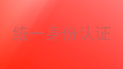 统一身份认证